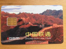 中国联通 GSM SIM卡（样卡）  （收藏品）