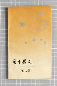 现代著名作家、翻译家 冰心 1989年签赠振-瑶《关于男人》签名本一册（1988年初版本）HXTX119670