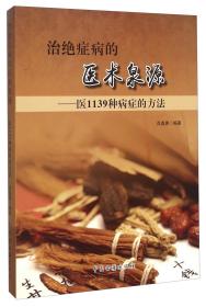 治绝症病的医术泉源医1139种病症的方法
