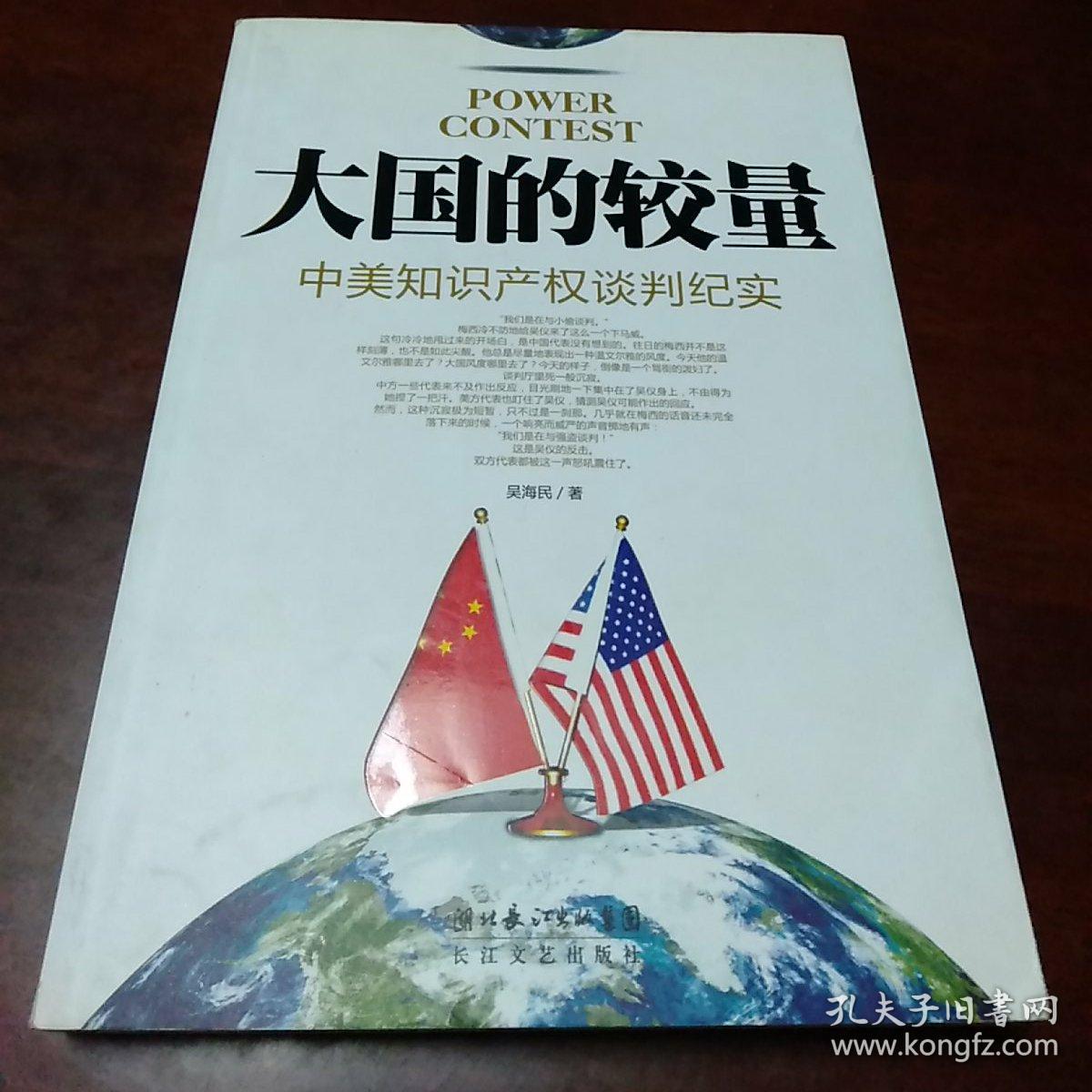 大国的较量:中美知识产权谈判纪实