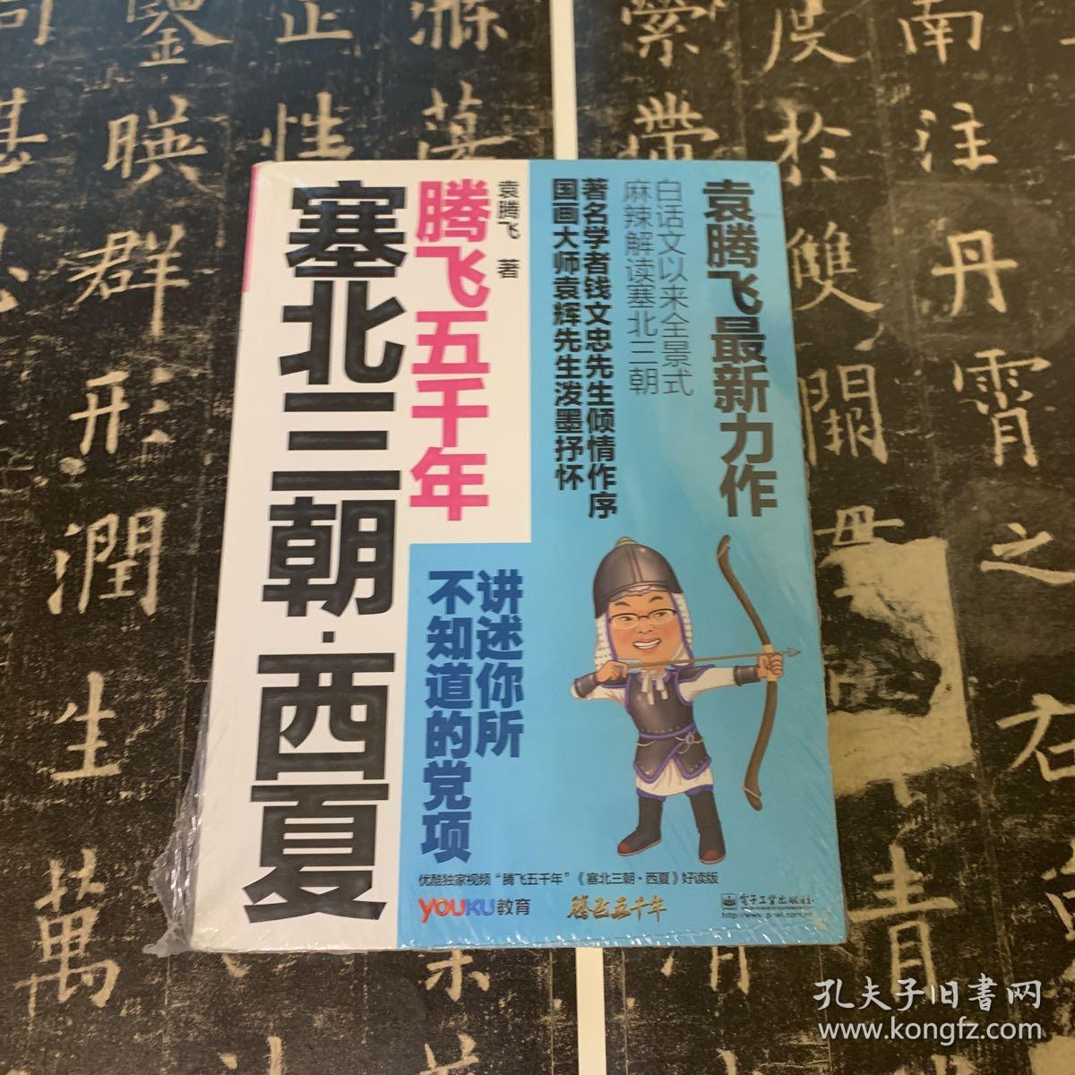 袁腾飞讲述:塞北三朝-西夏