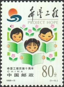 1999-15.希望工程实施10周年 全套1枚 编年邮票 原胶全品