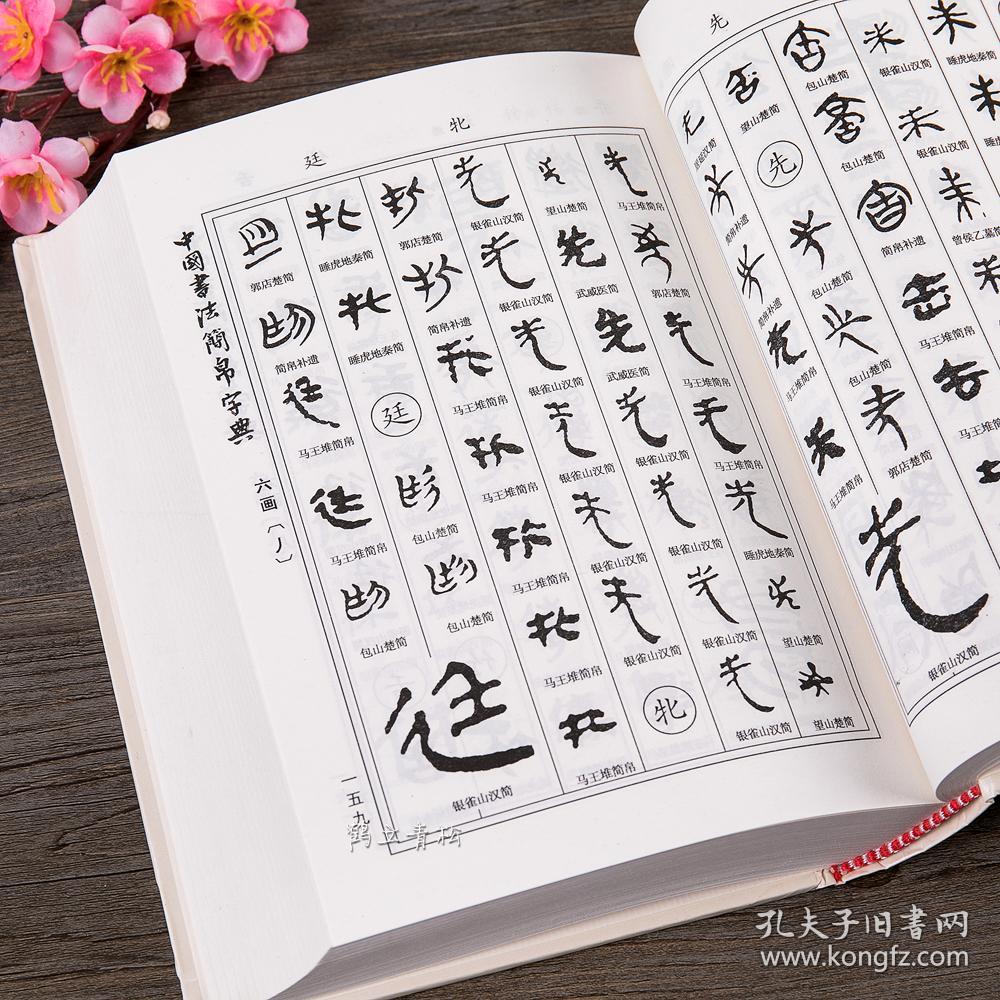 正版 中国书法简帛字典 马王堆简帛 秦简 楚简 汉简 郭店楚墓竹简