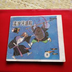 連環畫——流沙河遇險（《后西游記》之八）（約96開