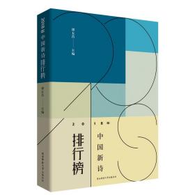 全新正版图书 2018年中国新诗排行榜 谭五昌