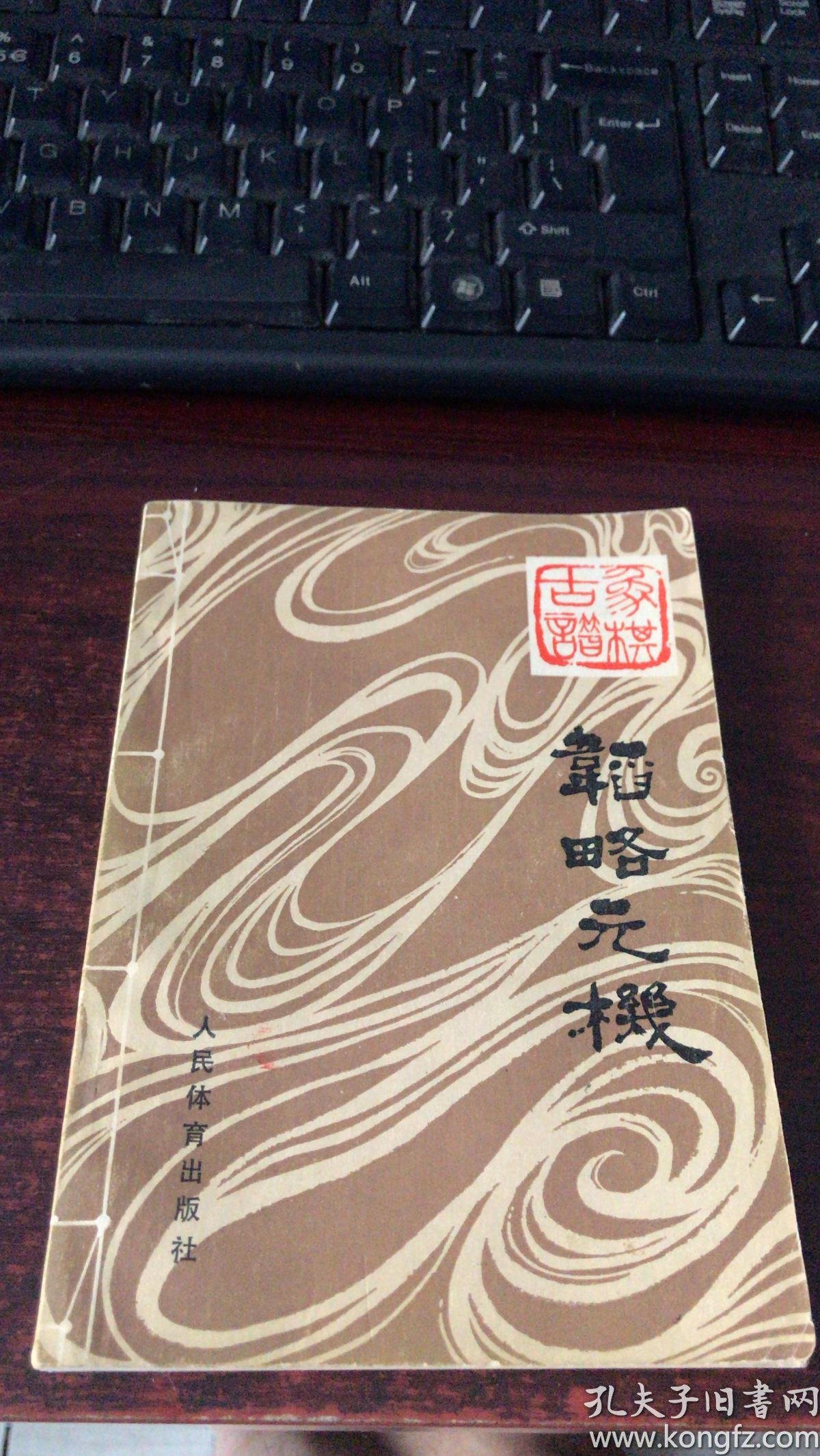 韬略元机(象棋古谱)