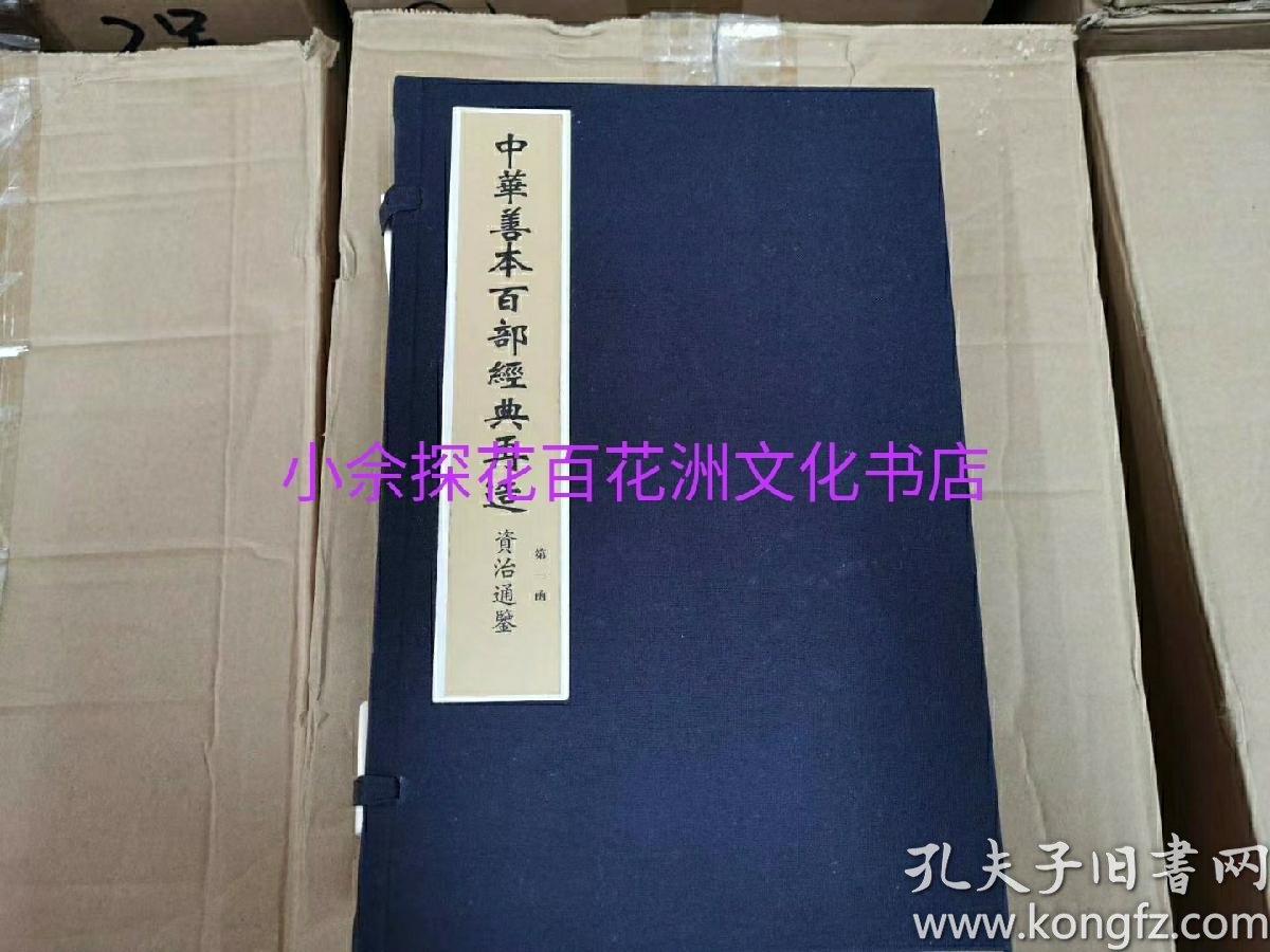 资治通鉴 中华善本百部经典再造 宋版元本明修 32函160册 线装294卷全 全彩影印 此书由华 宝斋据进口矿物质喷塑工艺宣纸而成 并非四色彩印机器印刷 喷塑工艺色彩更逼真 更饱满 所以造价奇昂 定价42 万元 孔夫子旧书网