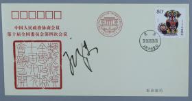 国际乐坛最优秀、最活跃的中国钢琴家之一 孔祥东 签名 2006年《中国人民政治协商会议第十届全国委员会第四次会议》纪念封一枚HXTX199451