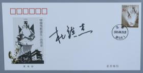 著名京剧演员、北京京剧院一团领衔主演 杜镇杰 签名 2005年《中国电影诞生一百周年》纪念邮票原地封一枚HXTX199464