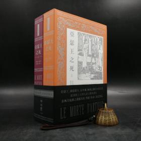 台湾联经版 汤马斯‧马罗里 著，苏其康译《亚瑟王之死》（上下册，锁线胶订）