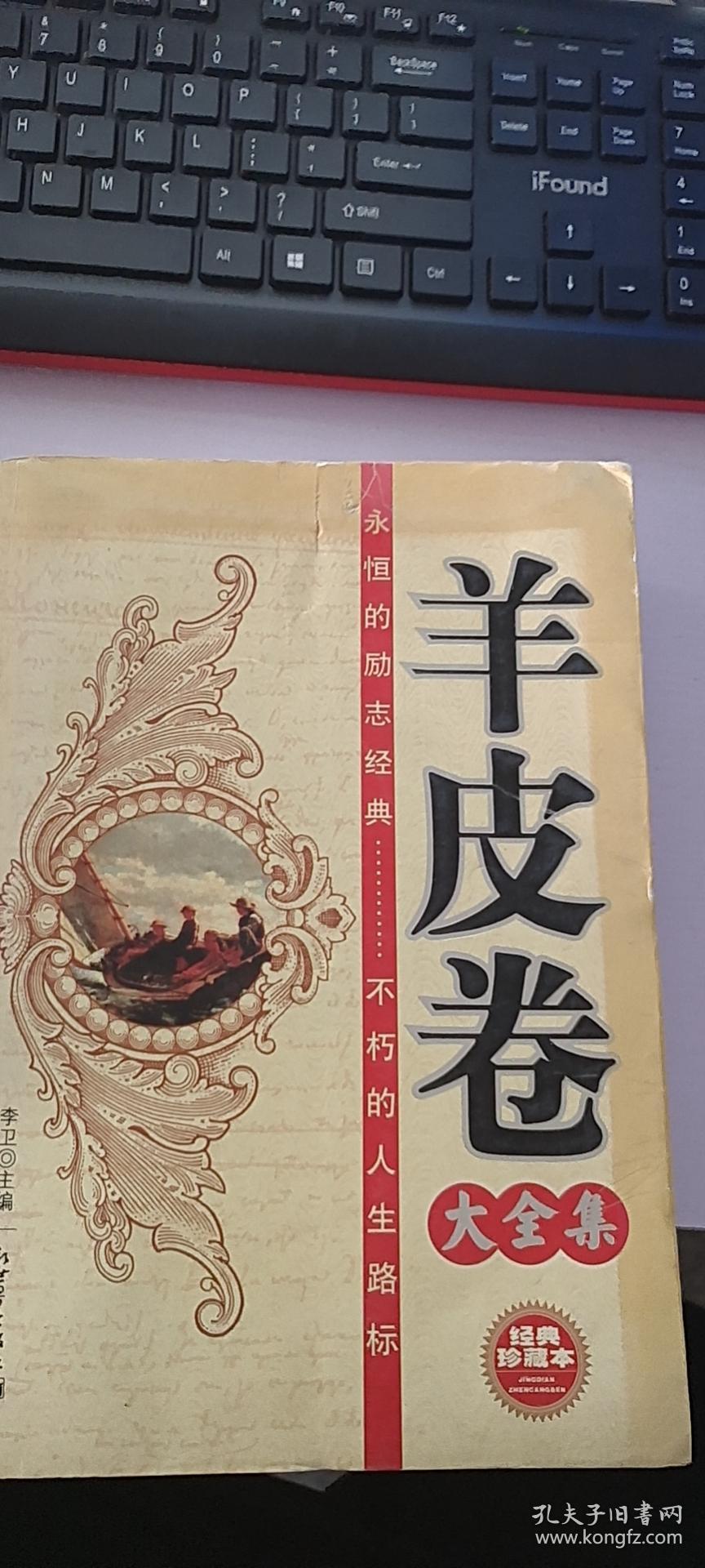 羊皮卷大全集(经典珍藏本)