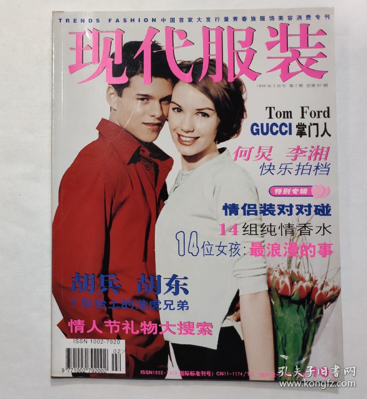 现代服装 1999年2月号第2期(总97期)