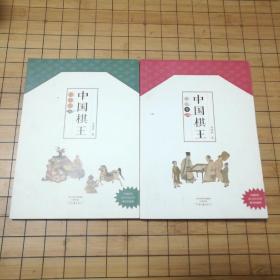 《中国棋王围棋卷》《中国棋王象棋卷》