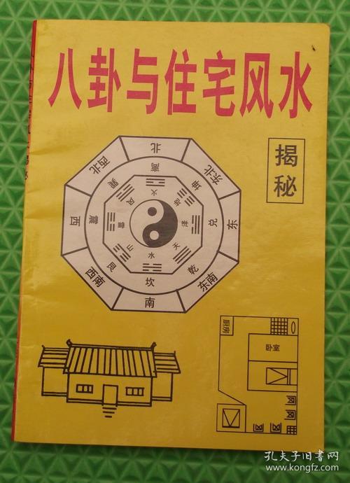 八卦与住宅风水揭密/大连出版社/ 高文青