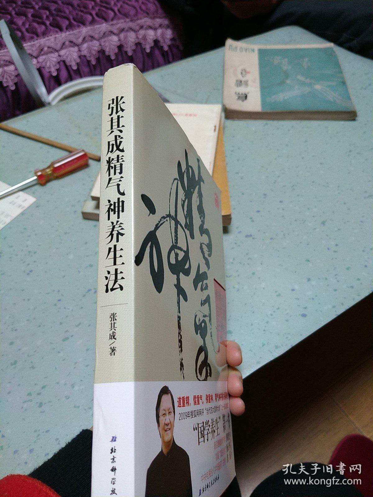 张其成精气神养生法