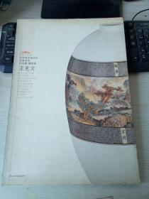 中国美术馆当代名家系列作品集·陶瓷卷：王芝文