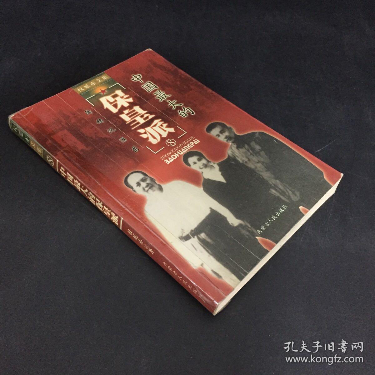 权延赤文集8中国最大的保皇派陶铸沉浮录