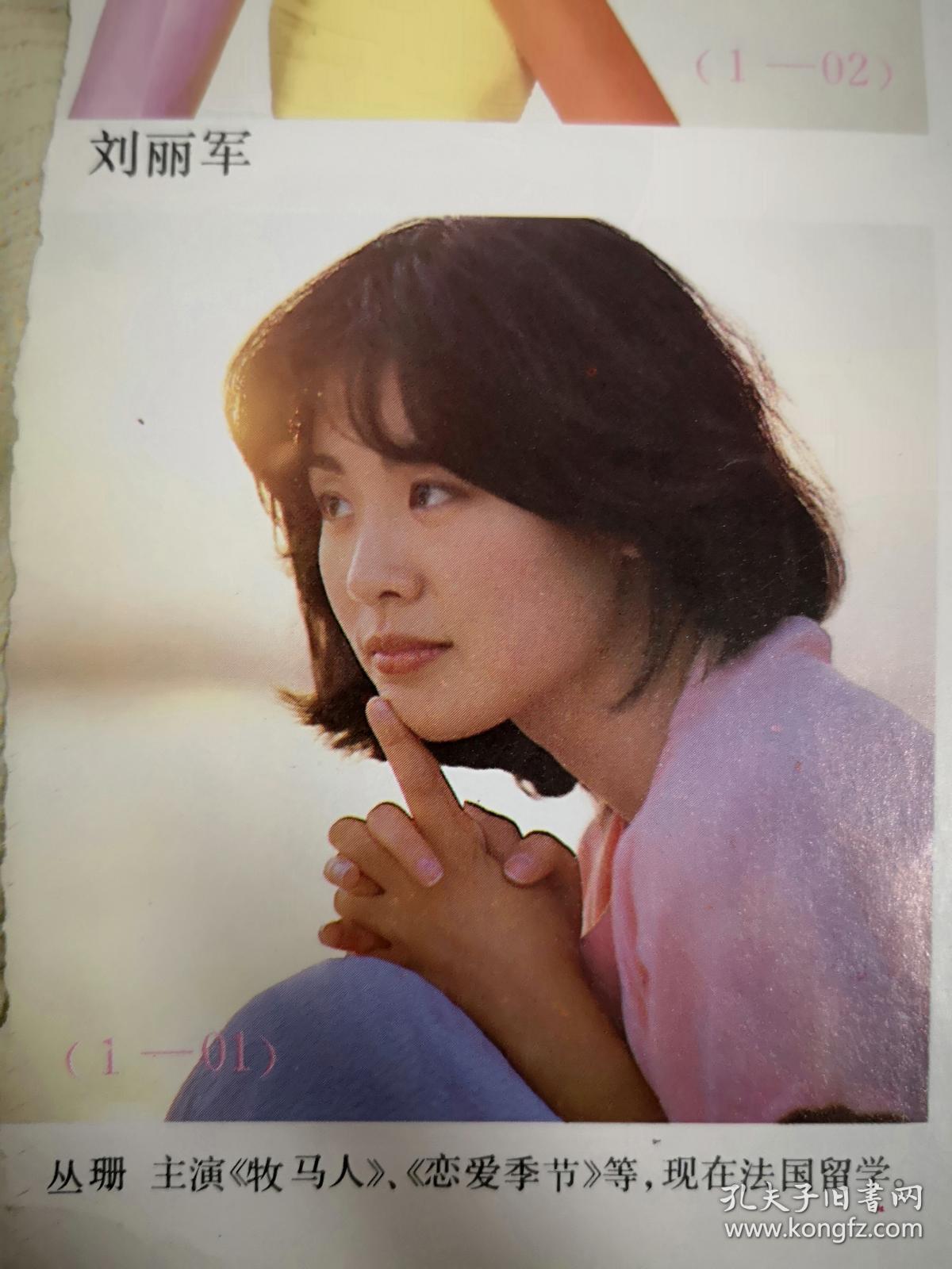 彩铜版明星美女插页 单张 刘丽军 丛珊 白灵 黄贝 张琪 杜德伟 成龙 温拿乐队 孔夫子旧书网 彩铜版明星美女插页 单张 刘丽军 丛珊 白灵 黄贝 张琪 杜德伟 成龙 温拿乐队 孔夫子旧书网