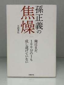 孙正义的焦虑            孙正义の焦燥ー俺はまだ100分の1も成し遂げていない（日済BP社）大西孝弘（企业领袖）日文原版书