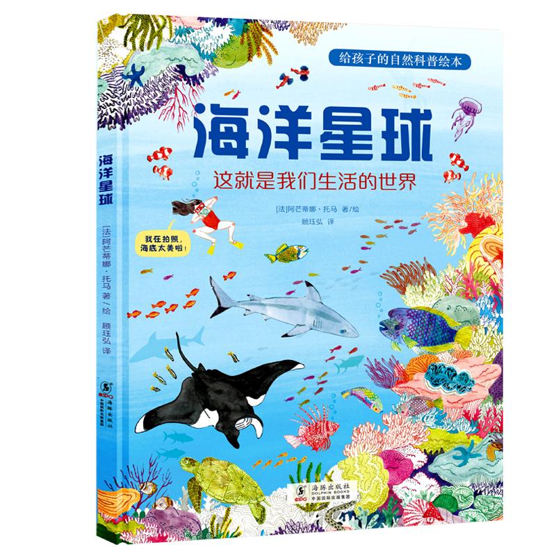 海洋星球：给孩子的自然科普绘本