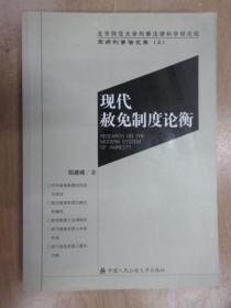 现代赦免制度论衡   有作者阴建峰 签名