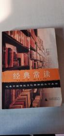 经典常读：代表中国传统文化精神的三十本书