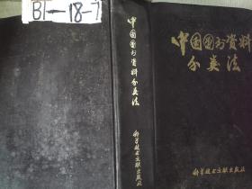 中国图书资料分类法（1975年版）