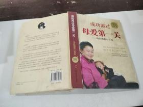 成功渡過母愛第一關