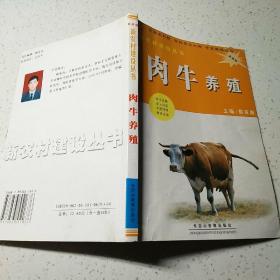 肉牛养殖（新农村建设丛书）
