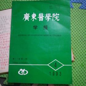 广东医学院学报（1993年第11卷第4期）