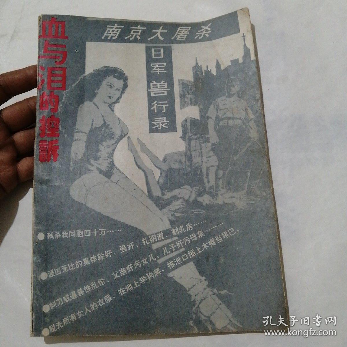 南京大屠杀日军兽行录