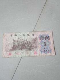 早期老钱币收藏：第三套人民币 壹角纸币 号码26792007
