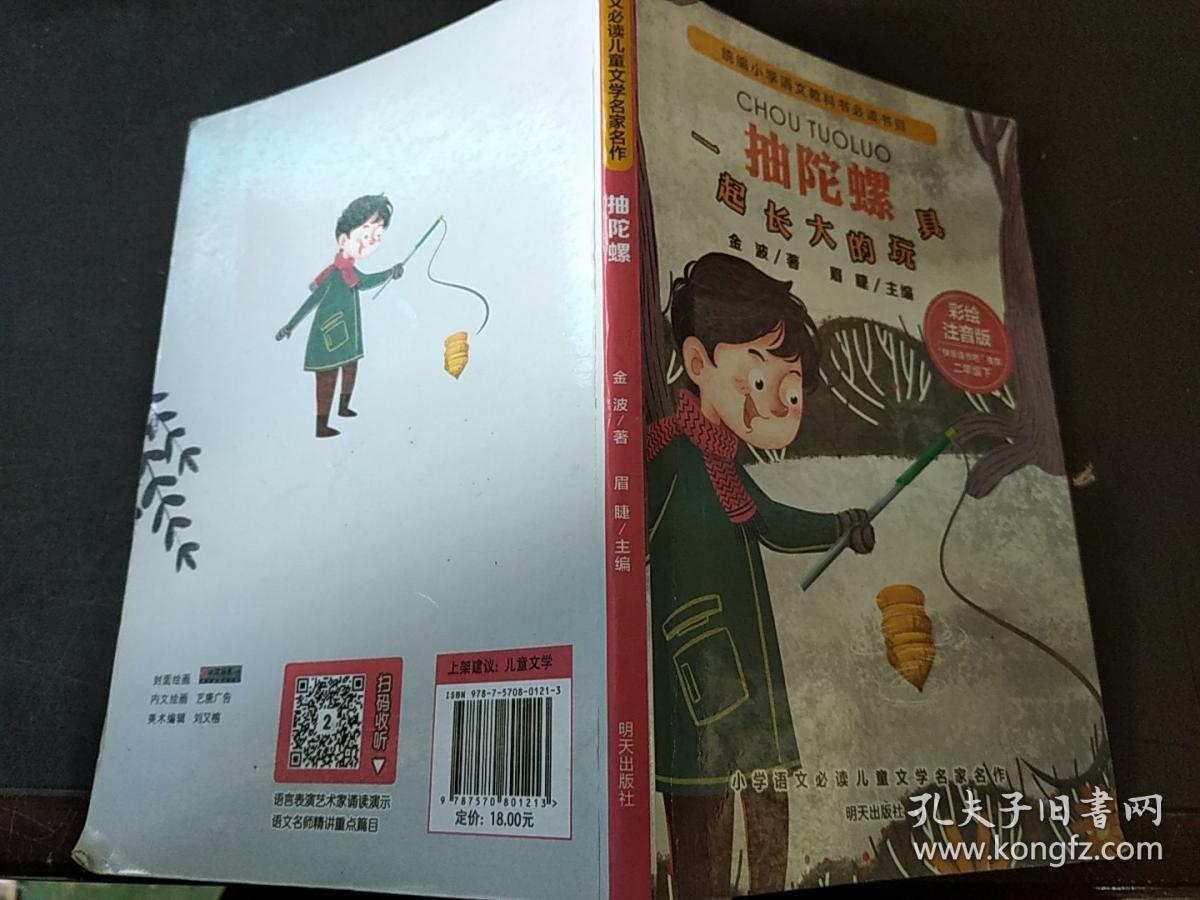 抽陀螺一起长大的玩具_金波._孔夫子旧书网