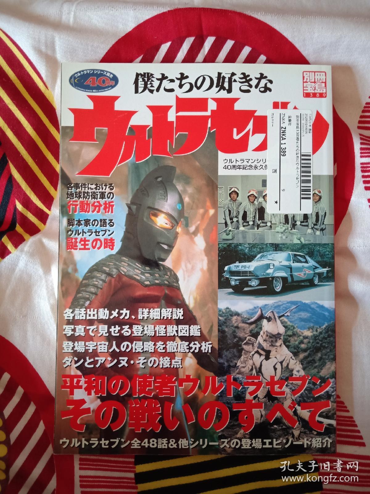 日文赛文奥特曼图鉴全集完全保存版40周年日版写真集 孔夫子旧书网 日文赛文奥特曼图鉴全集完全保存版40周年日版写真集 孔夫子旧书网