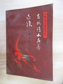 古代诗文名篇选读