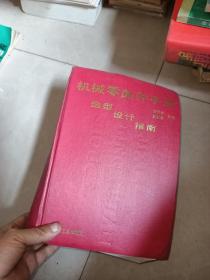 機械零部件手冊:選型·設計·指南