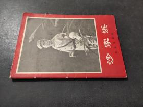 沙家浜 北京京劇團