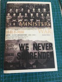 拯救不列颠：温斯顿·丘吉尔与他的战时内阁： 1940-1945