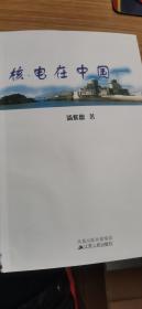 核电在中国（2册）