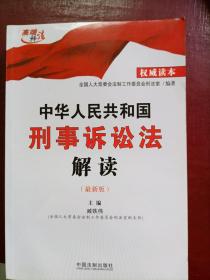 中华人民共和国刑事诉讼法解读：最新版