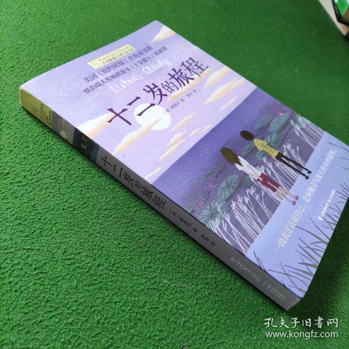 长青藤国际大奖小说:十二岁的旅程