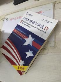美国本科留学解读（第4版）