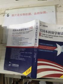 美国本科留学解读（第4版）