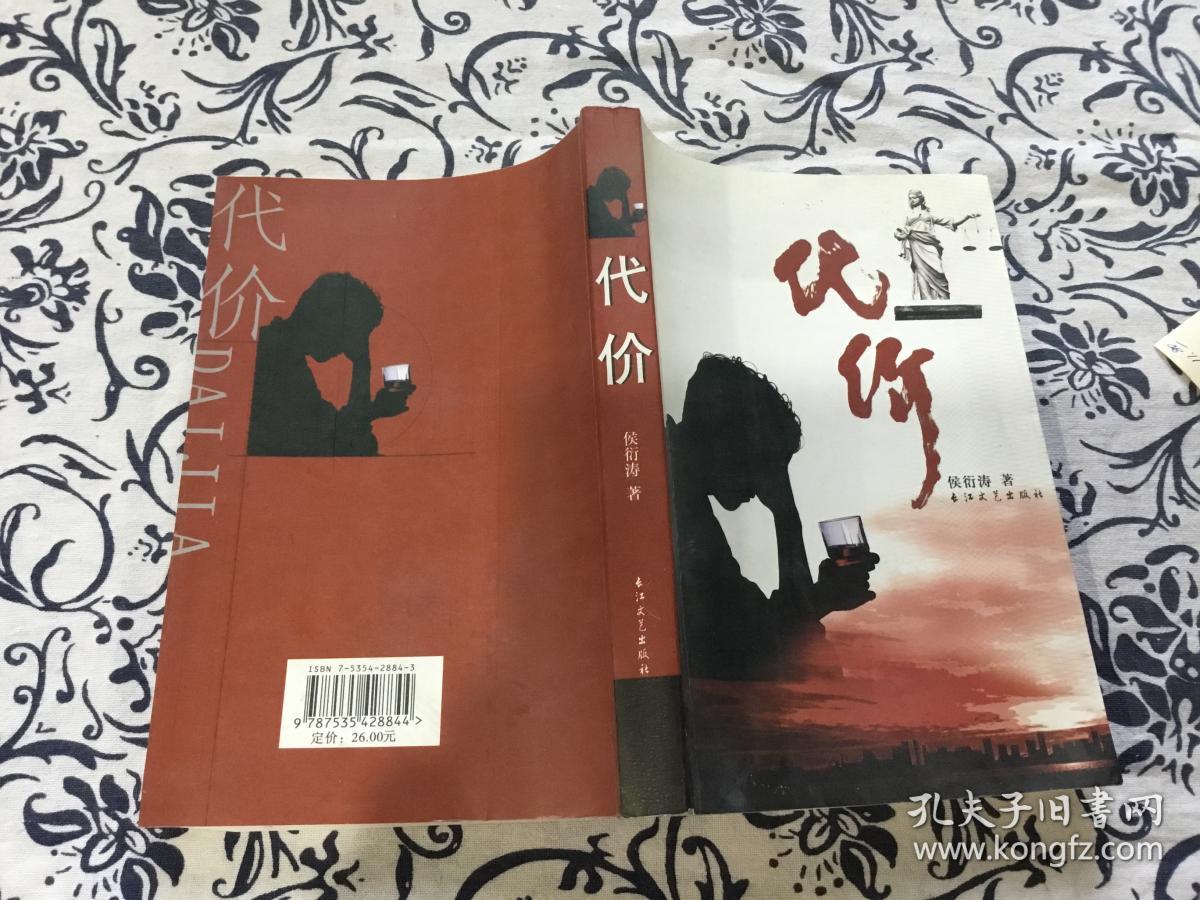 代价