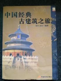 中国经典古建筑之旅a11-3