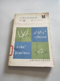 中学生导读丛书 数学 （初三），，，