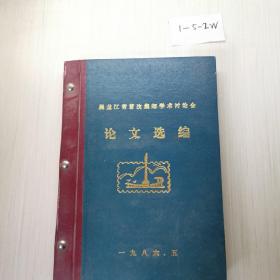 黑龍江省首次集郵學術討論會論文選編(精裝)