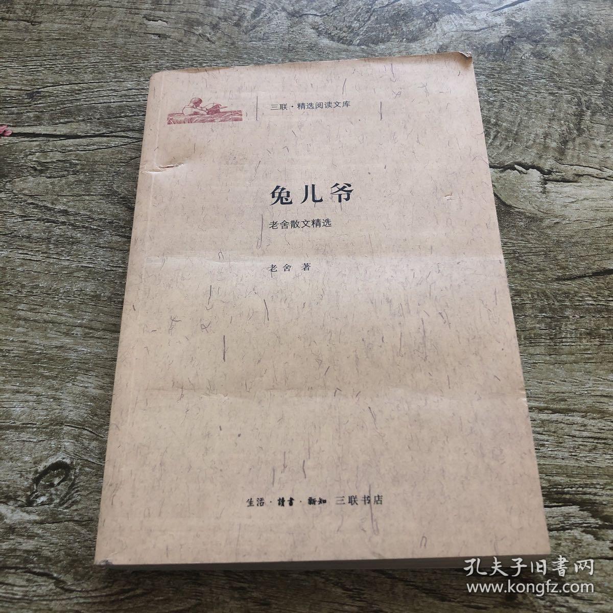 兔儿爷 : 老舍散文精选