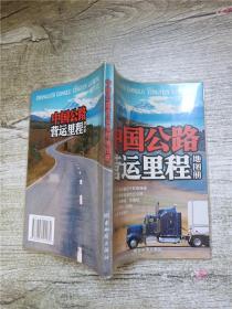 速查 中国公路运营里程地图册