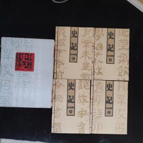 文白对照 千年藏书 史记 带盒子 古式线装全4册